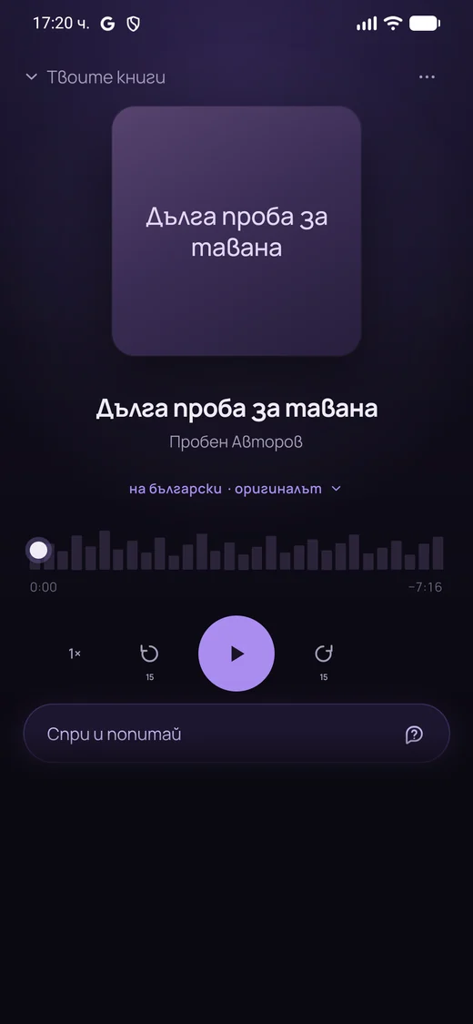 Екран на Глаголи: книгата се чете на глас, а отдолу е бутонът „Спри и попитай“.