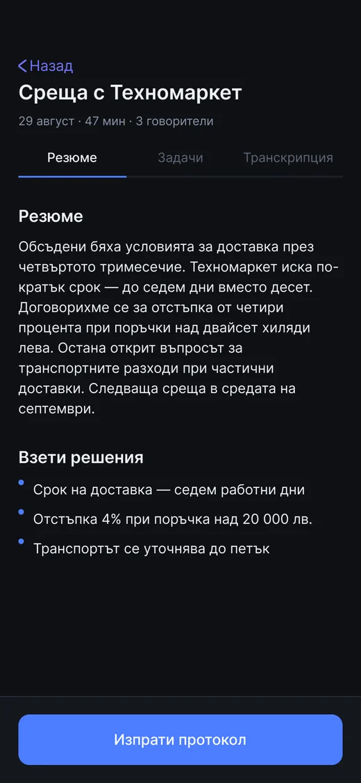 Екран на Konspekt: резюмето на среща, взетите решения и бутон „Изпрати протокол“.